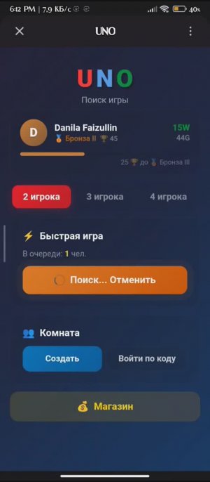 Дохожу до бронзы III в игре UNO