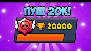 новый челлендж пуш 20к на новом аккаунте часть 2