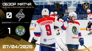 ОБЗОР / ШТОРМ - ГВМУ МО РФ / 07.04.26 / ОХЛ МОСКВА / ДИВИЗИОН ДЕБЮТАНТ 1