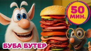 Бутерброд от Бубы Волшебная кухня и смешные рецепты для детей Весёлые мультики