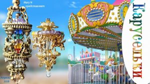 Карусель из детства - в бронзе и золоте