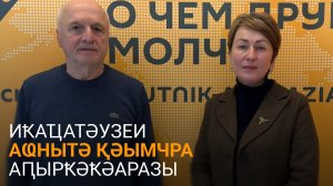 Кәарҷиеи Кәыҵниаԥҳаи аҭаацәаратә қәымчразы ргәаанагара иалацәажәеит