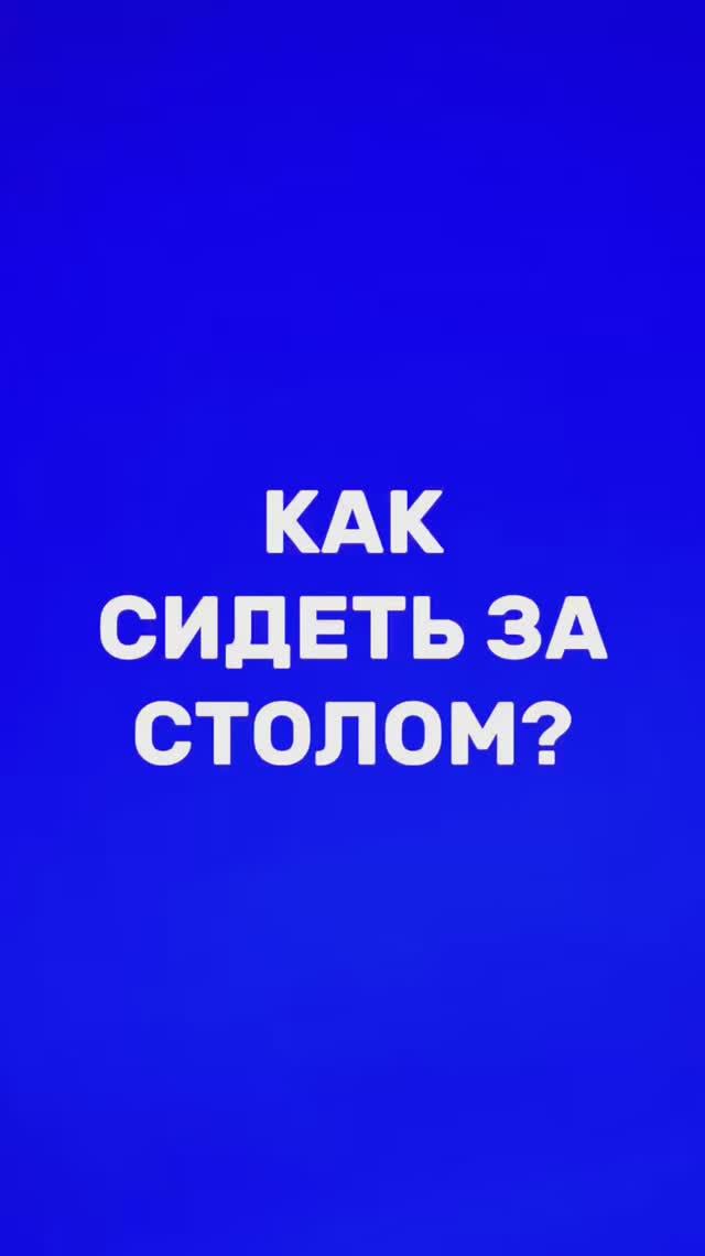 Как сидеть за столом