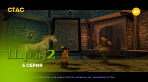 Шрек 2. Прохождение. 6 серия HD