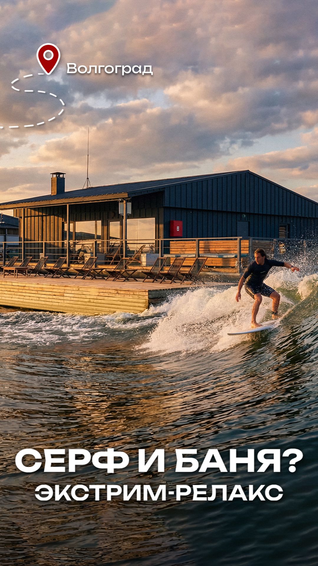 Южный вайб и лучшая баня на Волге – обзор Volga Surf Camp в Волгограде