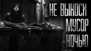 НЕ ВЫНОСИ МУСОР НОЧЬЮ... Страшные истории на ночь