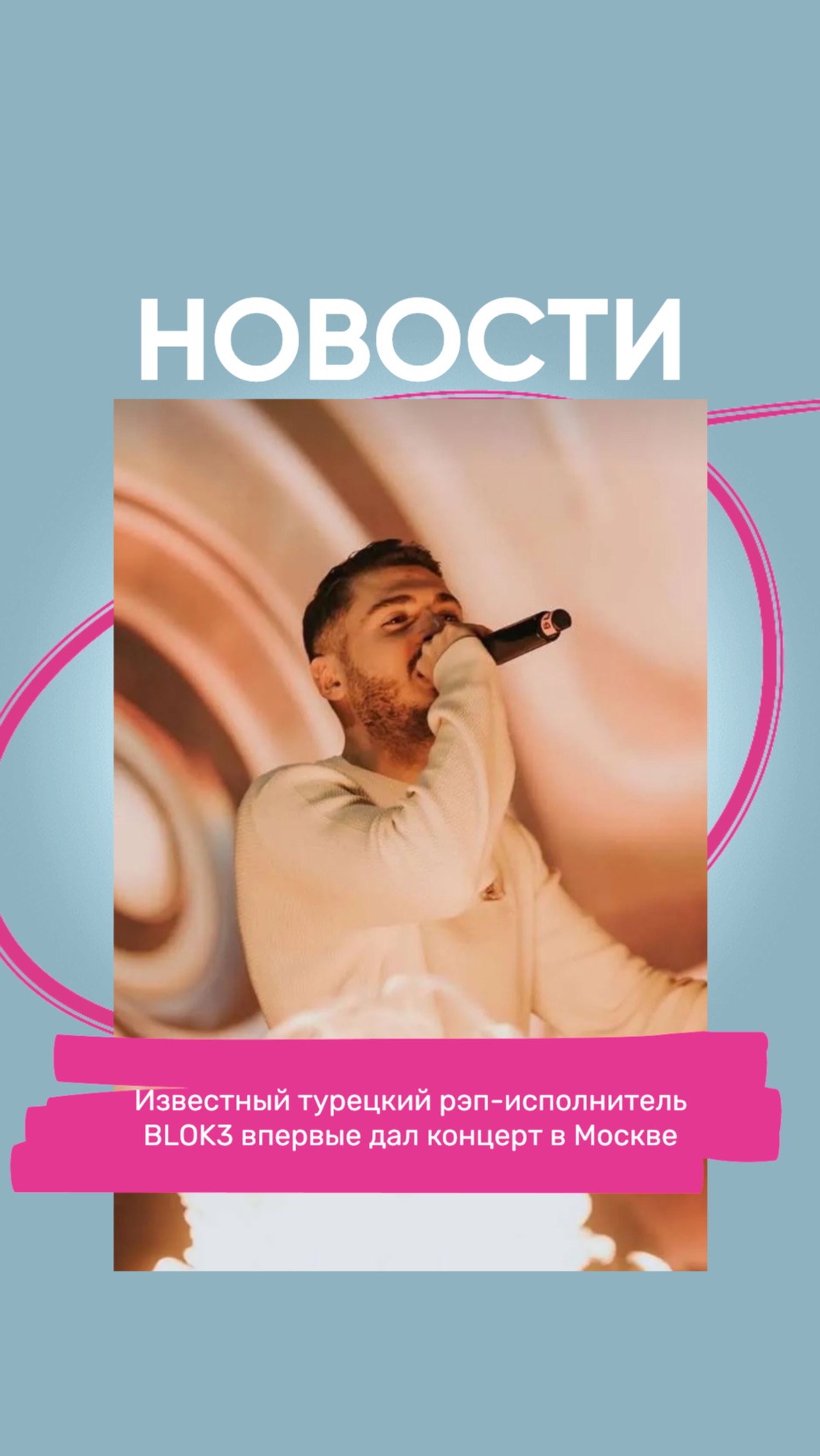 Известный турецкий рэп-исполнитель BLOK3 впервые дал концерт в Москве.