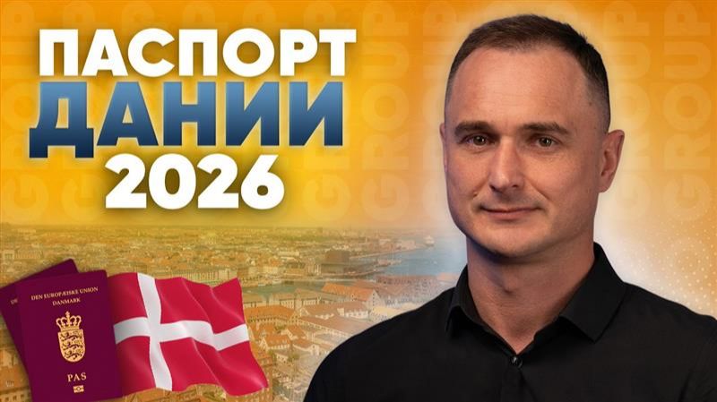 Гражданство ЕС. Как получить гражданство Дании: разбор ВНЖ, ПМЖ и гражданство