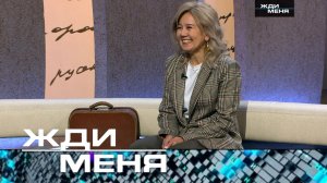 «Жди меня». Выпуск от 10 апреля 2026 года