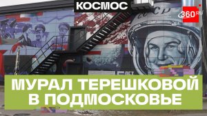 Подвиг живет в красках: Валентине Терешковой посвятили мурал в «Авангарде»