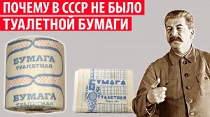 Почему в СССР не было туалетной бумаги и чем приходилось её заменять Интересные факты