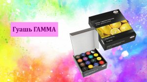 Художественная гуашь ГАММА 16 цветов