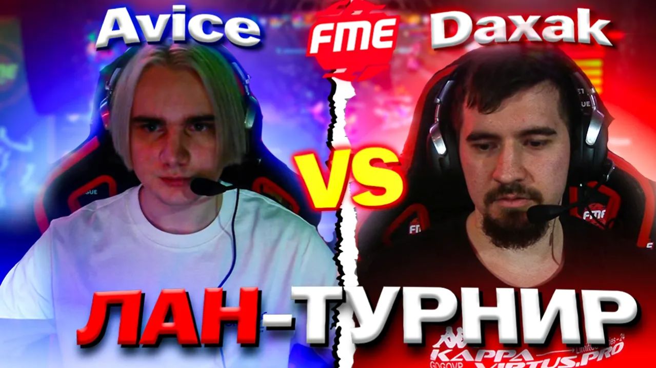 Avice Moment: AVICE ВСТРЕТИЛСЯ С ДАХАКОМ НА ЛАНЕ СТРИМЕРС БАТЛА💀 FME Team Rostikfacekid VS Team Dax