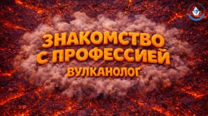 Знакомство с профессией: Вулканолог 🌋🔥