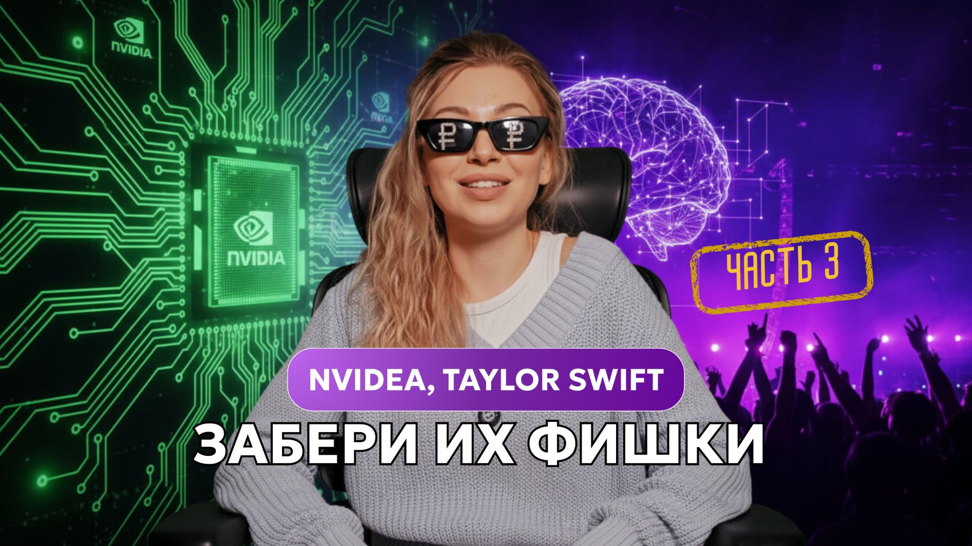 Как Nvidia и Тейлор Свифт нашли свои голубые океаны: кейсы 2026 | Часть 3