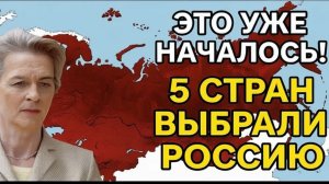 5 стран хотят сблизиться с Russia — «СССР 2.0» пугает European Union