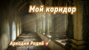 Мой коридор (авторская песня)