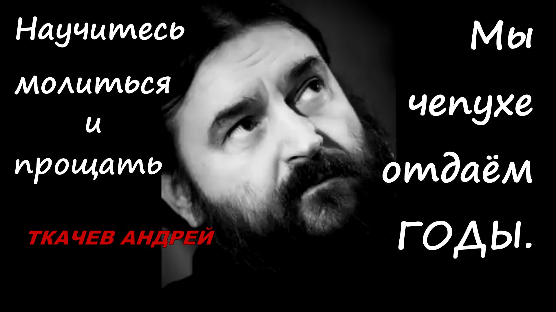 Научитесь молиться и прощать! Мы чепухе отдаём ГОДЫ. Протоиерей Андрей Ткачёв
