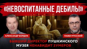 «Невоспитанные дебилы». Бывший директор Пушкинского музея ненавидит зумеров