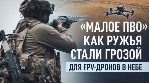 Тактика, дробь и точность: бойцы 2042-го полка сбивают дроны из ружья