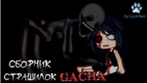 СБОРНИК СТРАШИЛОК #89 • ГАЧА ЛАЙФ • ГАЧА КЛУБ