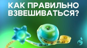 Мастер-класс «Как правильно самостоятельно измерить массу тела»