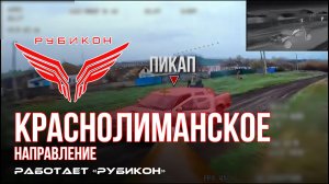 Краснолиманское направление. «Рубикон» FPV-дронами поражает транспорт, ПВД, системы связи и БпЛА ВСУ