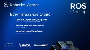 Сухоцкий Сергей | ROS Meetup 2026 | Открытые системы робототехники