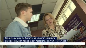Вернуть деньги за билеты на несостоявшийся «живой концерт при свечах» пытаются жители Иркутска