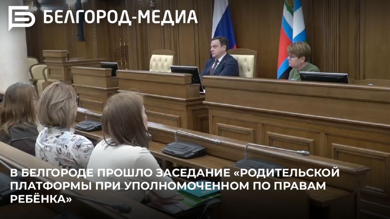 В Белгороде прошло заседание «Родительской платформы при Уполномоченном по правам ребёнка» смотреть онлайн