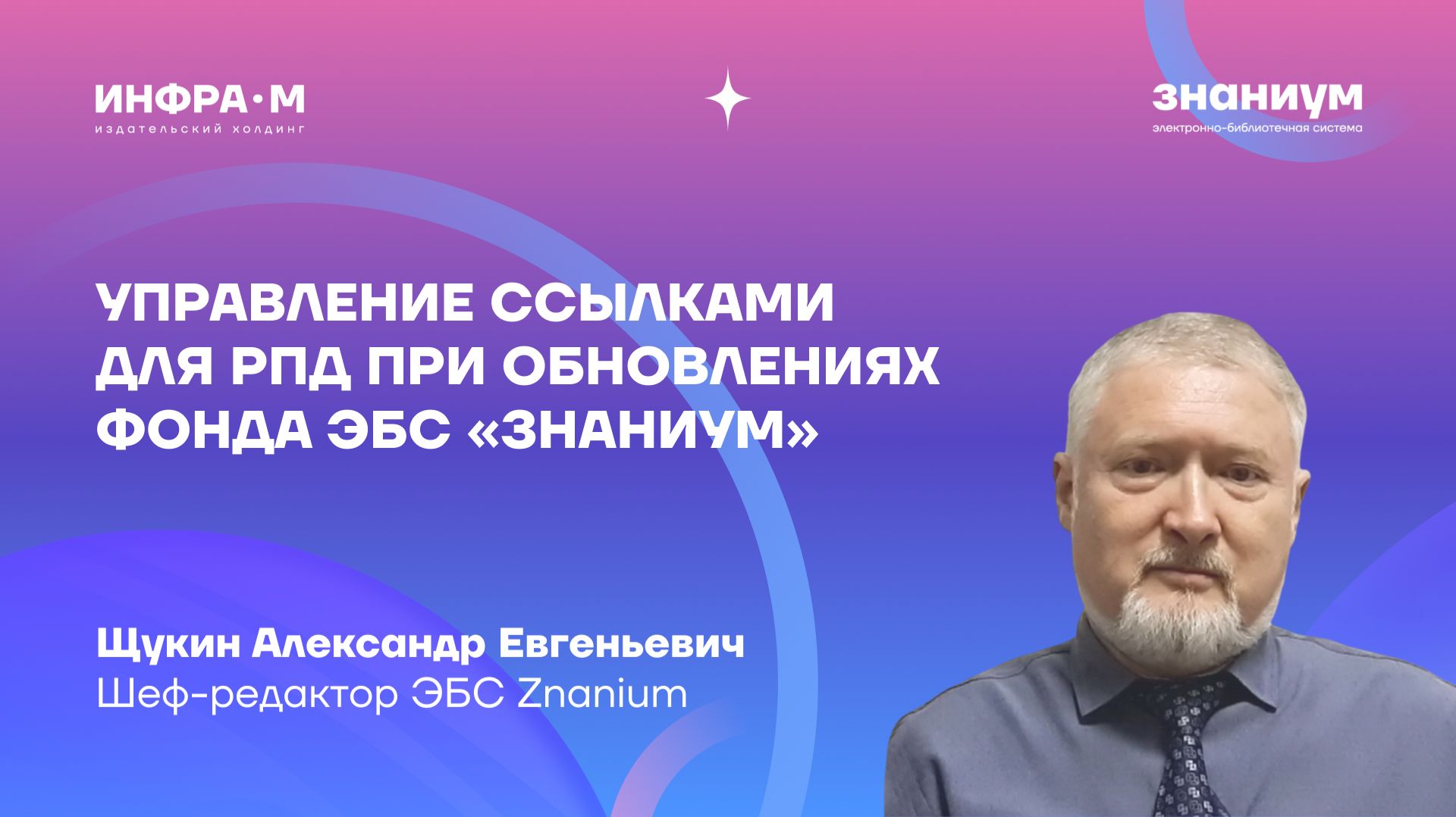 Управление ссылками для РПД при обновлениях фонда ЭБС «Знаниум»
