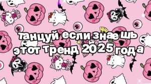 Танцуй если знаешь этот тренд 2025 года