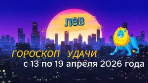 Гороскоп удачи на неделю с 13 по 19 апреля 2026 года. Лев