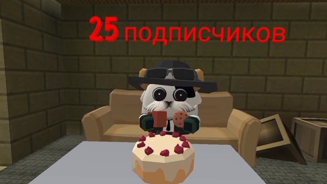 спс за 25 подписчиков