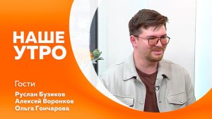 НАШЕ УТРО    10.04.26