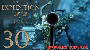 #30 Clair Obscur Expedition 33 (Люмьер) [Русская озвучка]