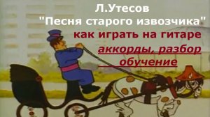 Как играть на гитаре песню Л.Утесова «ПЕСНЯ СТАРОГО ИЗВОЗЧИКА». Аккорды, разбо, обучение.