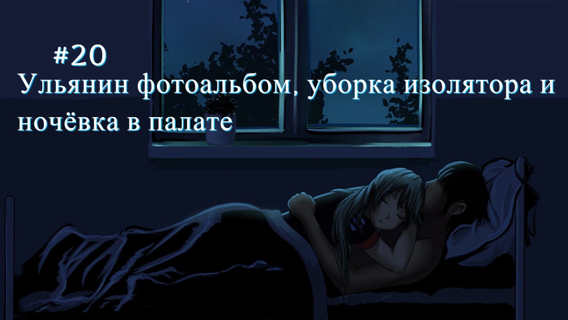 Бесконечное лето #020: БКРР. #20. Ульянин фотоальбом, уборка изолятора и ночёвка в палате