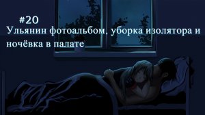 Бесконечное лето #020: БКРР. #20. Ульянин фотоальбом, уборка изолятора и ночёвка в палате