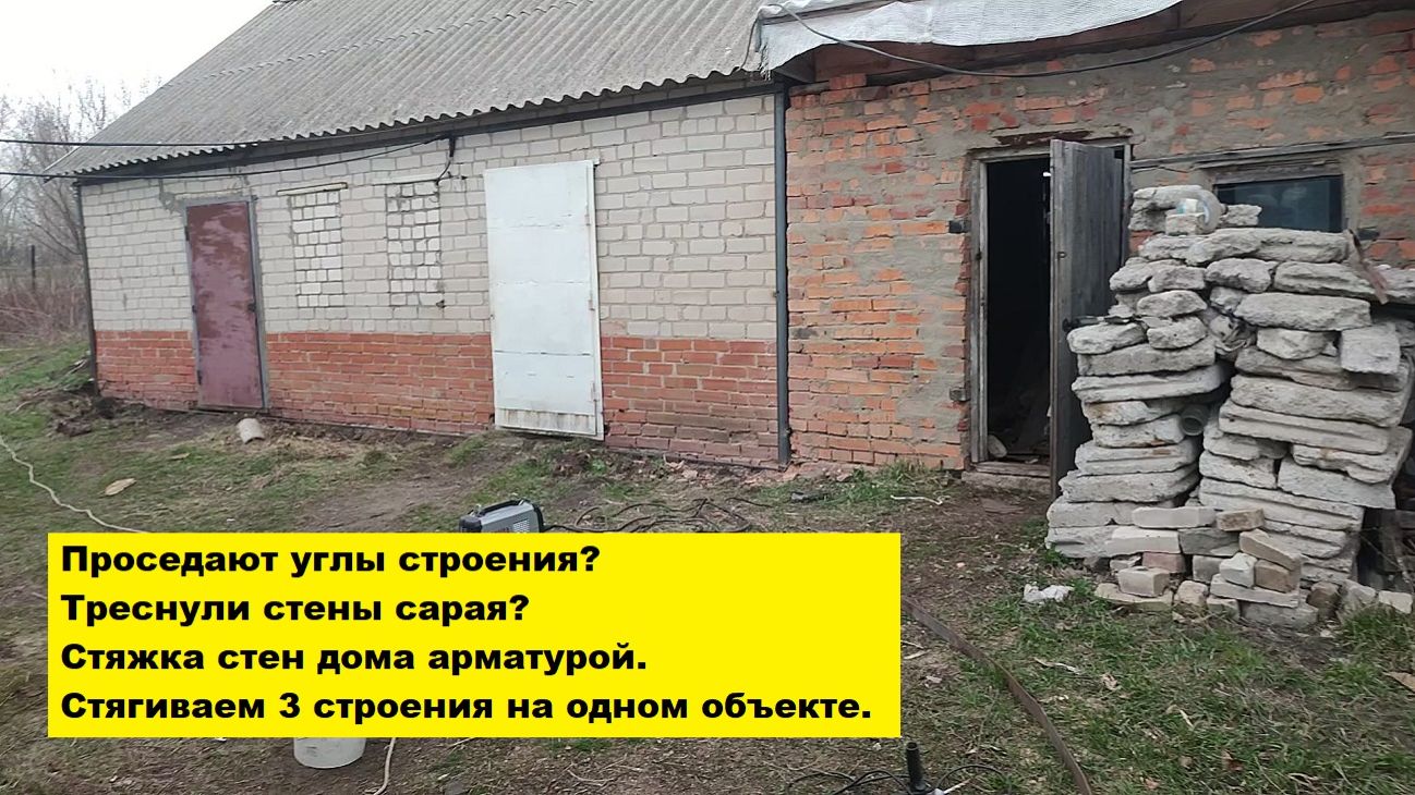 Проседают углы строения? Треснули стены сарая? Стяжка стен дома арматурой. Стягиваем 3 строения.