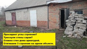 Проседают углы строения? Треснули стены сарая? Стяжка стен дома арматурой. Стягиваем 3 строения.