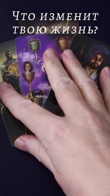 Что изменит твою жизнь? Таро
