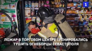 Пожар в торговом центре тренировались тушить огнеборцы Севастополя