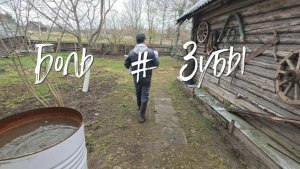 БОЛЬ # ЗУБЫ.