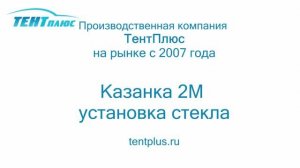 Казанка 2М установка стекла