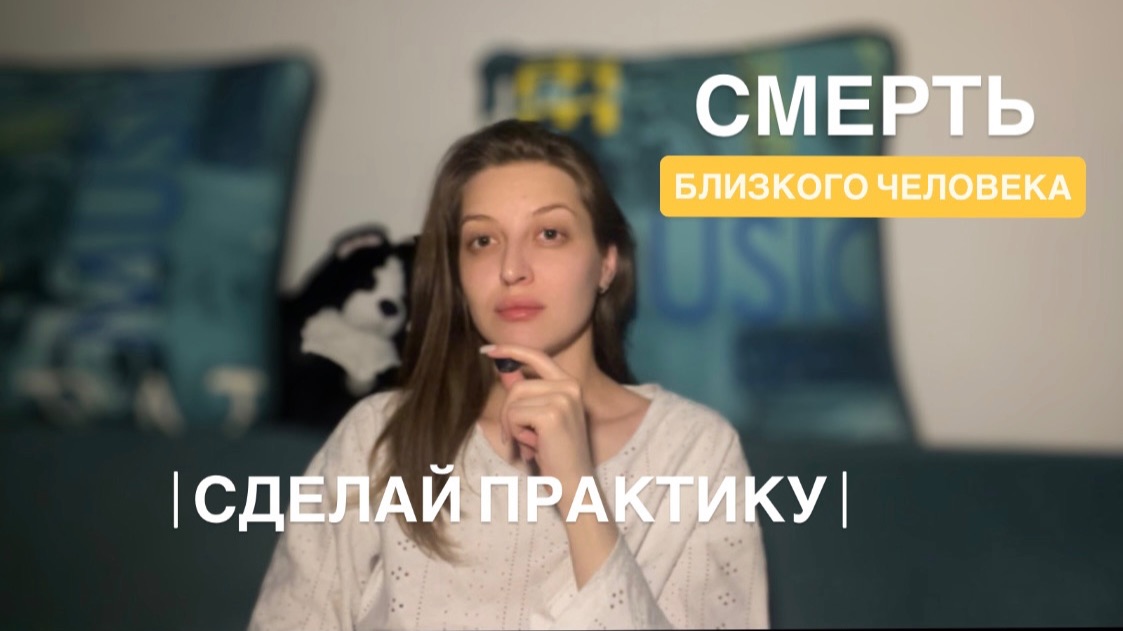 Смерть близкого. Опыт для твоей души