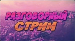 Давай поговорим