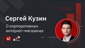 Сергей Кузин, ВсеИнструменты.ру, о корпоративных интернет-магазинах