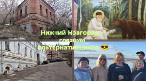 Нижний Новгород - глазами альтернативщиков