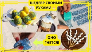 ШЕДЕВРАЛЬНЫЙ ДЕКОР 🐣 Съедобное кружево, верба из маршмэллоу и незабудки без форм! Рецепт 2026